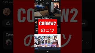 CODMW2のコツ「無理そうならいったんひけ！」