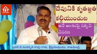 దేవునికి కృతజ్ఞత కల్గియుండుట || సహో.వుందుర్తి సుదర్శనరావు గారు ||