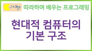 [따배씨] 0.5 현대적 컴퓨터의 기본 구조 | 따라하며 배우는 C언어, c언어 , 컴퓨터 작동원리, 코딩