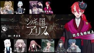 【マーダーミステリー】シノギの国のアリス【PC２：チェシア視点／紅磨鬼 雅】w/華月薫 、L-エル-、銀鏡かるて、九鬼いろは、蒼井ろんど