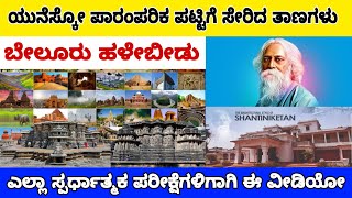 UNESCO ಪಟ್ಟಿಗೆ ಸೇರಿದ ಭಾರತದ ತಾಣಗಳು | ಎಲ್ಲಾ ಸ್ಪರ್ಧಾತ್ಮಕ ಪರೀಕ್ಷೆಗಳಿಗಾಗಿ ಸಂಪೂರ್ಣ ಮಾಹಿತಿ ಇಲ್ಲಿದೆ ನೋಡಿ..!