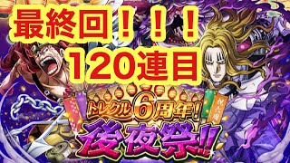 【トレクル6周年後夜祭ガチャ】キッドを求めて120連目ガチャ！！まさかの結末に涙が止まらない！最終回！！