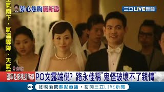 連勝武傳婚姻生變？！遭爆與骨感妹互動親密 妻子路永佳貼文\