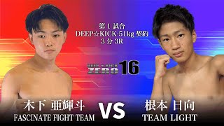 DEEP☆KICK ZERO 16 第1試合 木下亜輝斗 vs 根本日向 DEEP☆KICK-51kg契約