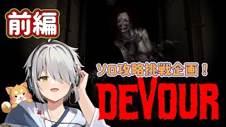 【DEVOUR/ソロ攻略企画】まだクリアしていない精神科施設から始めていきたい第１回