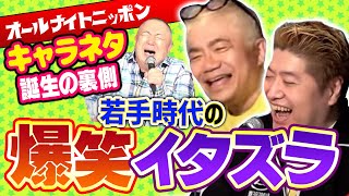 松村が若手時代に受けた爆笑イタズラ話！水島新司事件！ネコ事件！さらにはミュージシャン山下達郎を巻き込んだ大事件も！【テレビでは絶対無理な話、水道橋博士編】Part2