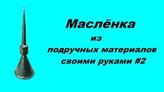 Маслёнка из подручных материалов своими руками #2