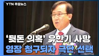 '대장동 뒷돈·사퇴 종용' 유한기, 영장 심사 앞두고 숨진 채 발견 / YTN