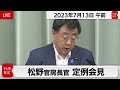 松野官房長官 定例会見【2023年7月13日午前】