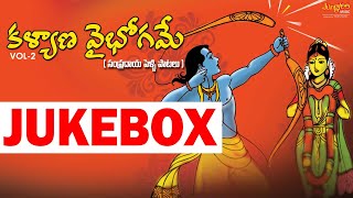 KalyanaVaibhogame Vol 2 Sampradaya PelliPaatalu Jukebox | తెలుగు సంప్రదాయ పెళ్లి పాటలు | N.C.Sridevi