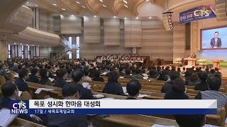 목포 성시화 한마음대성회 l CTS뉴스, 기독교뉴스, 교계뉴스