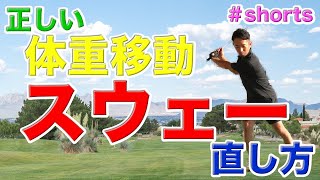 【ゴルフ】正しい体重移動できてますか？？スウェーのチェックポイントと直し方！！　#shorts