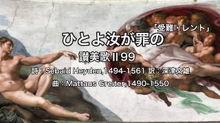 「ひとよ汝が罪の」讃美歌Ⅱ99