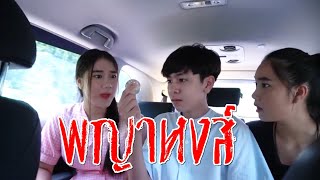 รวมมิตร พญาหงส์ อาละวาด เด็กยิ้ม ไทบ้าน EP 5 + แฝด หน้าบาก สลับร่าง