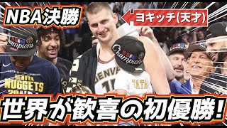 【歓喜の初優勝！】天才すぎる！大活躍でMVPのヨキッチが最強の主人公すぎる！ NBAファイナル