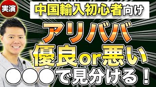 【中国輸入OEM・ODM初心者向け】仕入れ先アリババ(1688.com)の優良店舗を見分ける3つのポイント\u0026実際の商品で実演解説