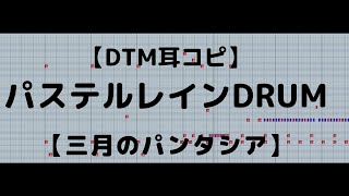 【DTM耳コピ】パステルレインdrum【三月のパンタシア】