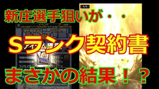 【プロスピA】新庄選手狙いでSランク契約書(OB第２弾確率３３％)を開封します！　まさかの結果にびっくり！　【無課金、純正阪神で覇王を目指します！】