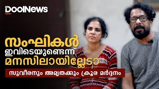 RSS against  Suveeran |സംഘികള്‍ ഇവിടെയുണ്ടെന്ന് മനസിലായില്ലേടാ | അമൃതക്കും ക്രൂര മര്‍ദ്ദനം