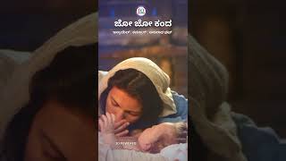 ಜೋ ಜೋ ಕಂದ | ಕ್ರಿಸ್ತಜಯಂತಿಯ‌ ಹಾಡು | Christmas song | promo