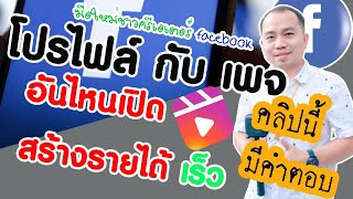 ทำไมนานแบบนี้ 5000คน60000นาที โปรไฟล์กับเพจต่างกันอย่างไร และมาบอกวิธีทำให้ผ่านได้เร็วยิ่งขึ้น