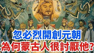 蒙古國極度崇拜成吉思汗，卻非常討厭忽必烈，為何？【史曰館】#古代歷史 #歷史故事