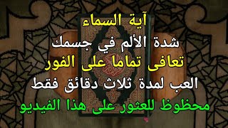 آيةالجنة 🤲 بفضل هذه الآية إن شاء الله سوف تشفى شدة مرضك من جذوره❗️