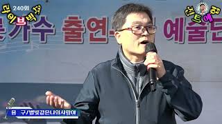 가수 용구=별빛같은나의사랑아{임영웅 곡}★양평물맑은시장 상인회초청 240회 라이브빅쇼★{사}전국트로트가수예술인협회=공연문의010 5681 5225=2024=11=23