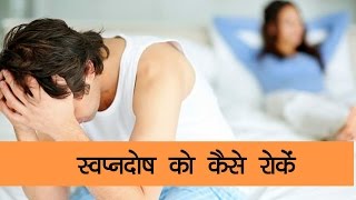 स्वप्नदोष को कैसे रोकें - Onlymyhealth.com