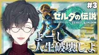 ＃3 ゼルダ漬け生活、二日目 | ゼルダの伝説 ティアーズ オブ ザ キングダム【にじさんじ/夢追翔】