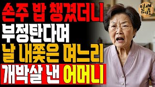 실화사연-“꺼져 더럽게!!”손주밥 챙겨줬더니, 맨발로 날 내쫓은 며느리에게복수한 어머니/노후/사연/오디오북/인생이야기 #라디오사연 #충격실화 #반전사연