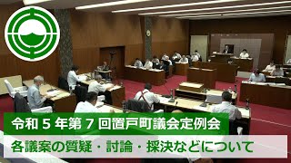 令和5年第7回置戸町議会定例会「各議案の質疑・討論・採決などについて」