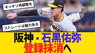 阪神・石黒佑弥が登録抹消へ　【ネットの反応】【反応集】