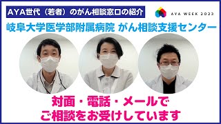 【岐阜編】AYA世代（15歳から3 9歳）で、がんを経験されている方が相談できる窓口です！＠岐阜大学医学部附属病院