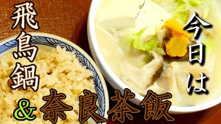 【奈良県の郷土料理】飛鳥鍋と奈良茶飯作りました