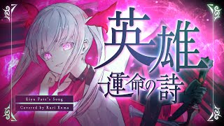 Eiyuu Unmei no Uta (英雄 運命の詩) - EGOIST Cover : EnmaRuri