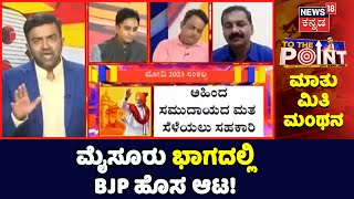 To The Point: ಹಳೆ ಮೈಸೂರು ಭಾಗದಲ್ಲಿ BJP ಹೊಸ ಆಟ! | Prime Minister Narendra Modi | Bengaluru | BJP