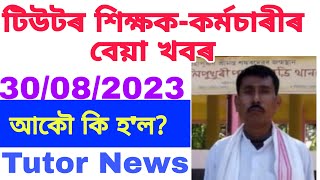 Tutor Sad News||টিউটৰ শিক্ষকৰ বহুত বেয়া খবৰ||Assam Newly Provincialised Teacher News#justicefortutor