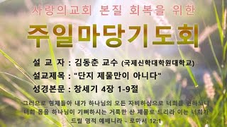 [설교]단지 제물만이 아니라 김동춘 교수 (국제신학대학원대학교)