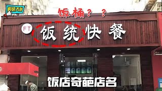 饭店的奇葩店名，你这名字是在骂人吗？【解忧大队】