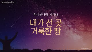 [3강] 하나님나라 세미나(청년수련회) | 내가 선 곳 거룩한 땅 | 세종한빛교회