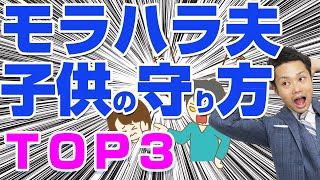 【危険】夫のモラハラが酷いのが原因で、子どもが荒れたり不登校になったりするときの対処法