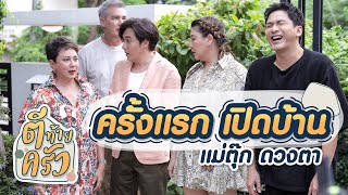 ครั้งแรก เปิดบ้าน แม่ตุ๊ก ดวงตา | ตีท้ายครัว