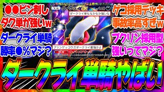 【ポケポケ】ダークライと組ませるポケモンは何が一番強いか？ジバコやゲッコウガが主流だが単騎運用やプクリンと組む睡眠デッキが最強ってマジ…？に対するみんなの反応集【ぶっ壊れ】【環境】【勝率】【ドガス】