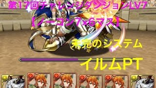 【パズドラ】第17回チャレンジダンジョンLV7【ノーコン】イルムPT