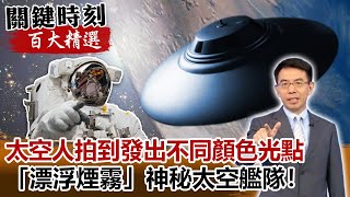 「漂浮煙霧」太空人拍到發出不同顏色光點 神秘太空艦隊！【關鍵時刻百大精選】- 劉寶傑 傅鶴齡