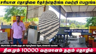 மாதம் 2 லட்சம் வருமானம் தரும் நஷ்டம் இல்லாத தொழில் Interlock Bricks & Flyash Bricks தயாரிப்பு