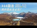 此生必驾？318国道川藏南线之旅-四川段 不吹不黑 展现真实的自驾旅行过程【4K Vlog】