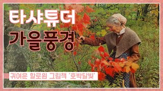 [타샤튜더가 사랑한 가을 풍경]타샤의 깜찍한 할로윈 그림책 '호박달빛'