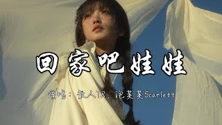 散人TR、泡芙芙Scarlett - 回家吧娃娃『回家吧 漂泊的人呐，回家吧 没钱也回家，回家吧 温柔的娃娃。』『动态歌词MV』